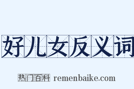 好儿女反义词是什么意思的图片